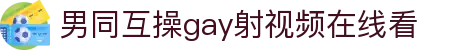 男同互操gay射视频在线看 - 小蓝搜同